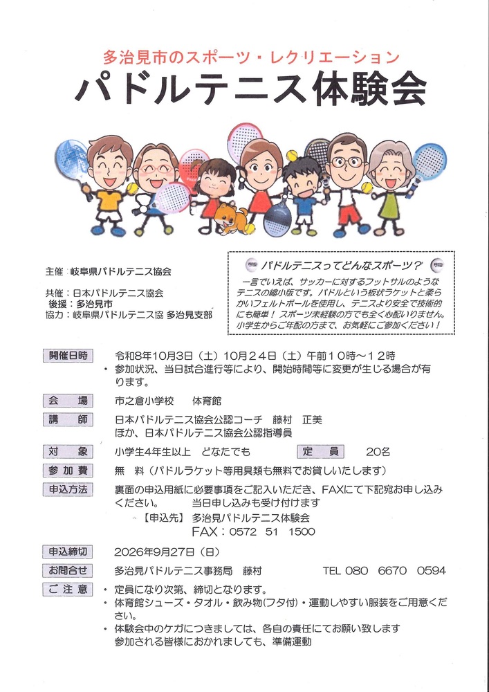 パドルテニス体験会のチラシ