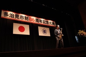 写真:市制記念式典演奏する不破さん