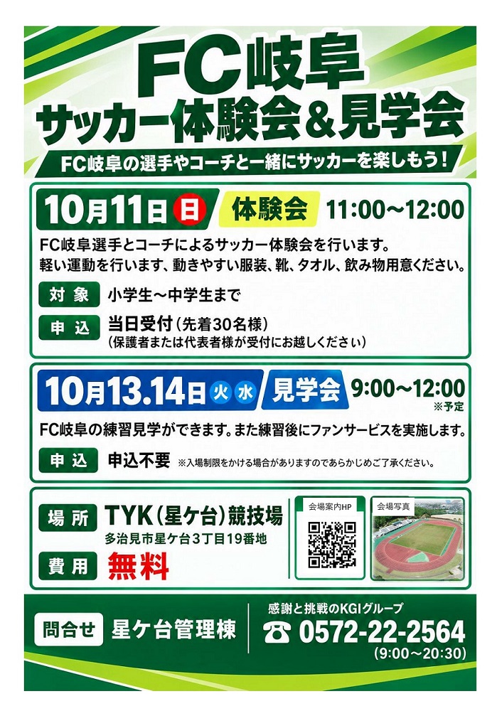 FC岐阜体験会案内