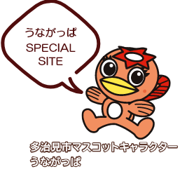 うながっぱSPECIAL SITE 多治見市マスコットキャラクター うながっぱ（外部リンク・新しいウィンドウで開きます）