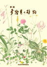 新版多治見の植物の表紙。クリーム色の背景に、カタクリなどの野の花々の植物画。