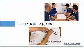 「FIGで充実」消防訓練