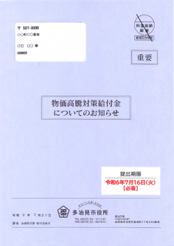 均等割りのみ確認書封筒