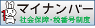 社会保障・税番号制度ホームページ