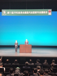 231018_第11回平和首長会議国内加盟都市会議総会