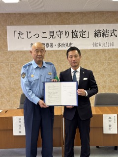 たじっこ見守り協定