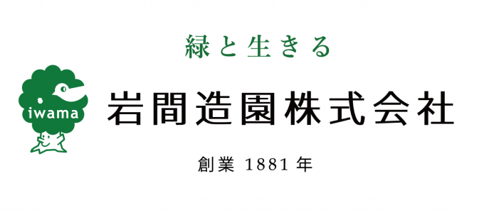 岩間造園ロゴ