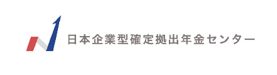 日本企業型確定拠出年金センター