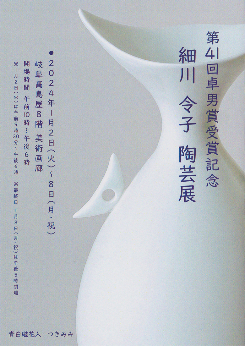 第41回卓男賞受賞記念　細川　令子　陶芸展