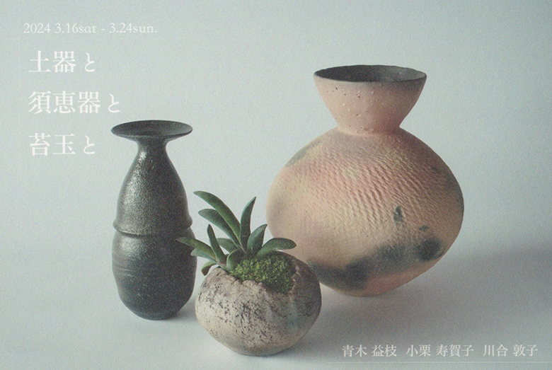 土器と須恵器と苔玉と　展