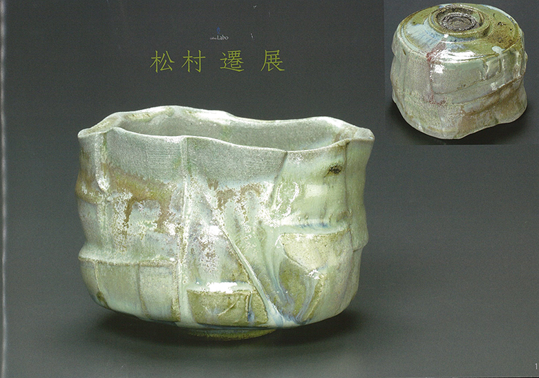 松村　遷　展