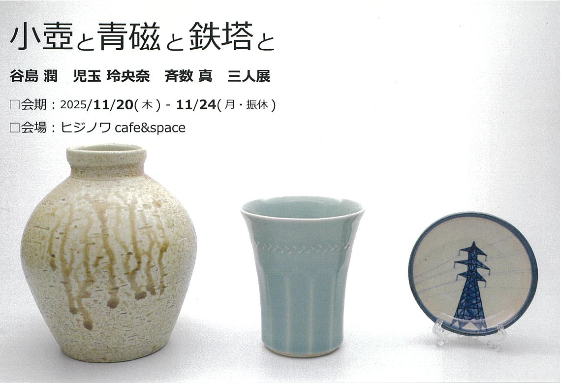 小壺と青磁と鉄塔と