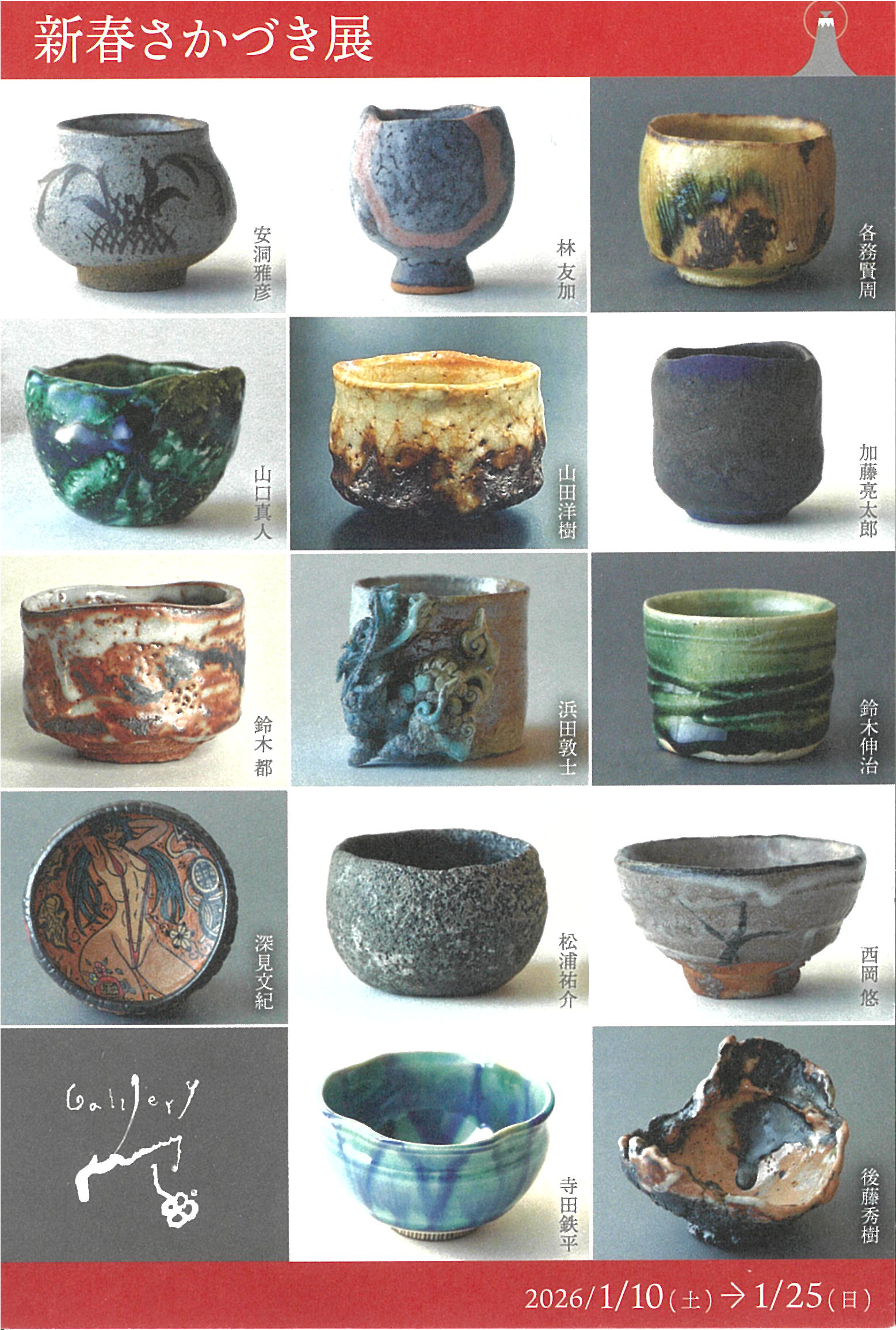 新春さかづき展