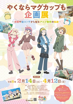 やくならマグカップも企画展