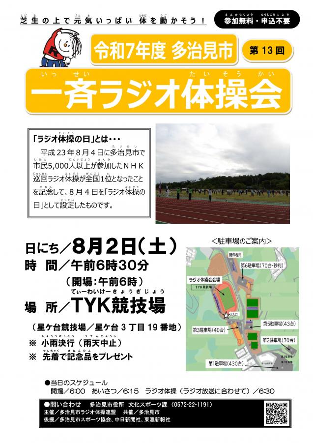 R7ラジオ体操 チラシポスター