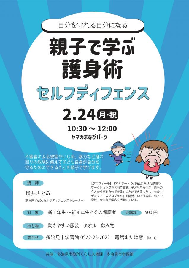親子で学ぶ護身術（セルフディフェンス）