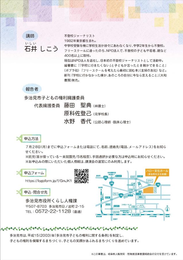 R7多治見市子どもの権利セミナー