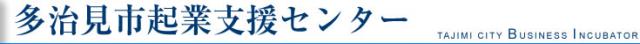 多治見市起業支援センター