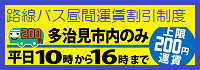 路線バス中間運賃上限200円