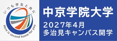 中京学院大学バナー