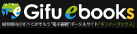 岐阜ebooks