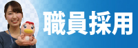 平成31年度職員バナー