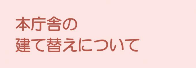 本庁舎建て替え