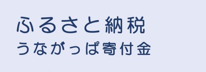 ふるさと納税