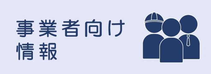 事業者向け情報