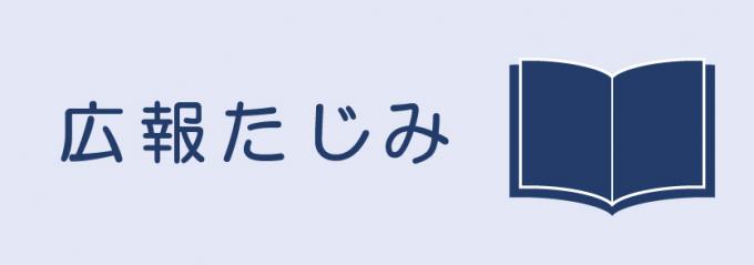 広報たじみ