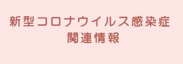 新型コロナ情報