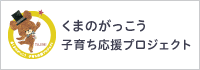 くまのがっこう子育ち応援プロジェクト