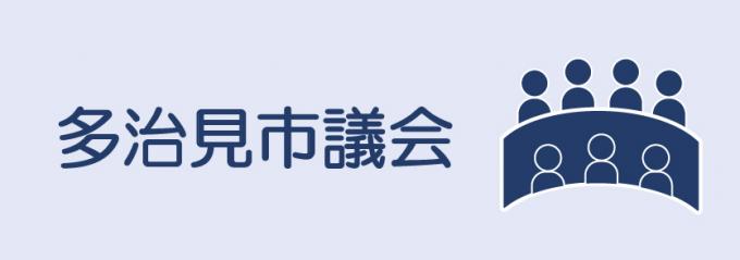 多治見市議会