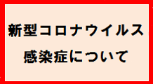 新型コロナウイルス感染症情報