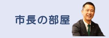 市長の部屋