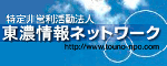 東濃情報ネットワーク