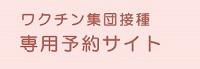 ワクチン予約サイト