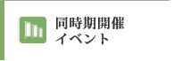 同時開催イベント