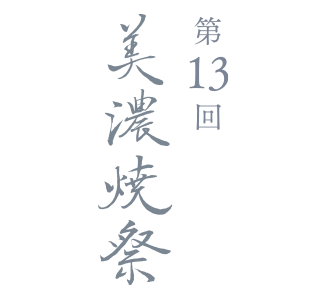 第12回 美濃焼祭