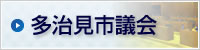 多治見市議会