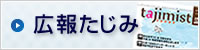 広報たじみ