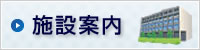 施設案内