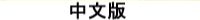 Chinese version