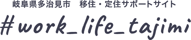 岐阜県多治見市 移住・定住サポートサイト work life tajimi