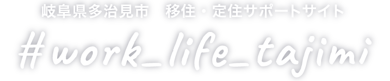 岐阜県多治見市 移住・定住サポートサイト work life tajimi