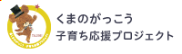 くまのがっこう 子育ち応援プロジェクト