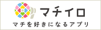 まちを好きになるアプリ マチイロ